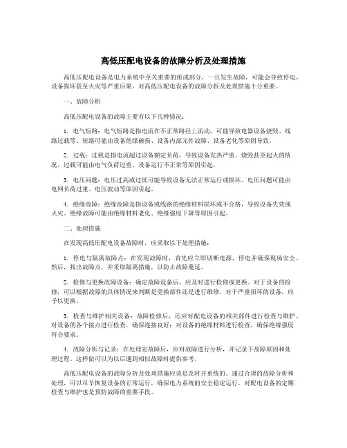 高低压配电设备的故障分析及处理措施
