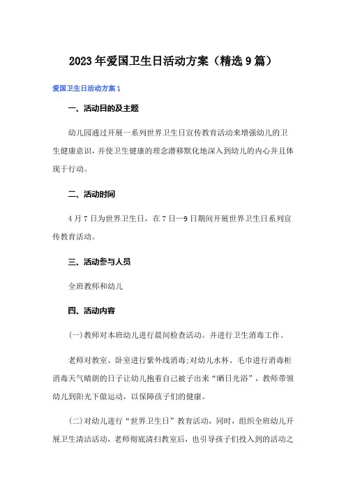 2023年爱国卫生日活动方案(精选9篇)