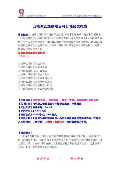 万吨聚乙烯醇项目可行性研究报告