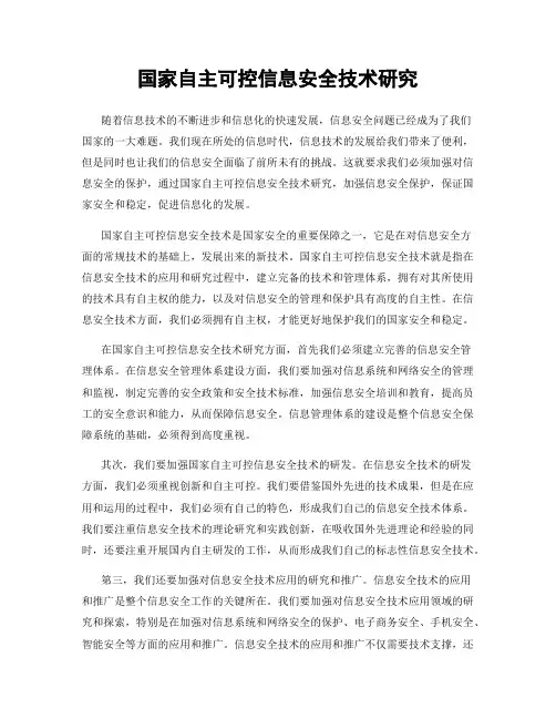 国家自主可控信息安全技术研究