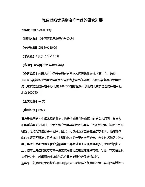 氟尿嘧啶类药物治疗胃癌的研究进展