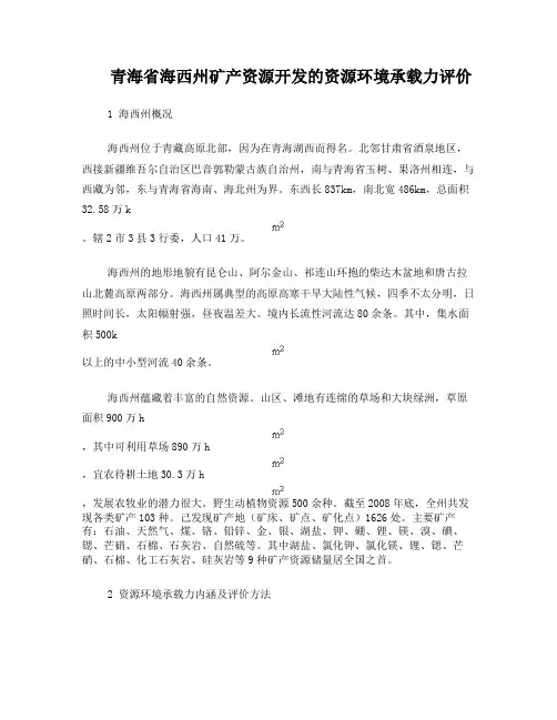 青海省海西州矿产资源开发的资源环境承载力评价