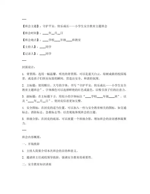 小学安全教育班会封皮