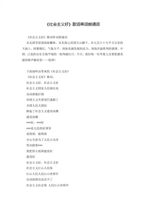 《社会主义好》歌词串词朗诵词