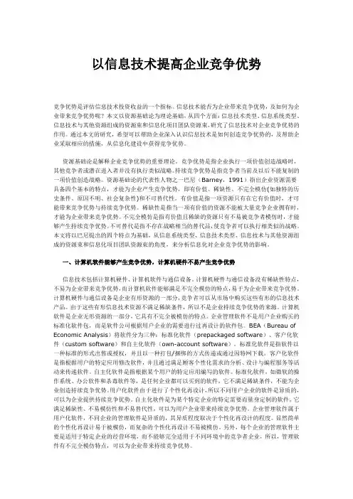 以信息技术提高企业竞争优势