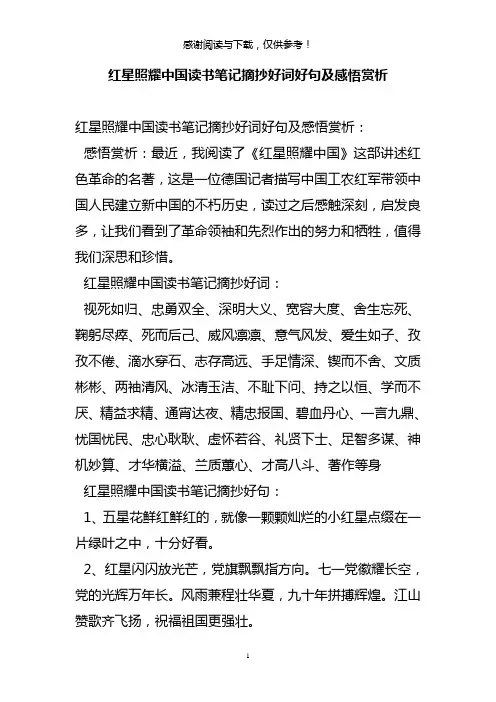 红星照耀中国读书笔记摘抄好词好句及感悟赏析