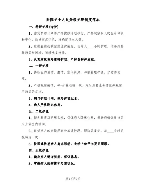 医院护士人员分级护理制度范本(3篇)