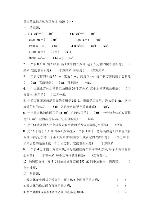 五年级下册数学试题-第三单元长方体和正方体 检测(一)无答案 人教版