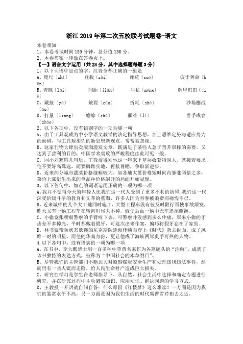 浙江2019年第二次五校联考试题卷-语文