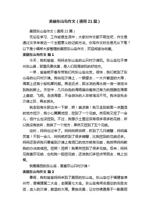 美丽东山岛作文（通用21篇）