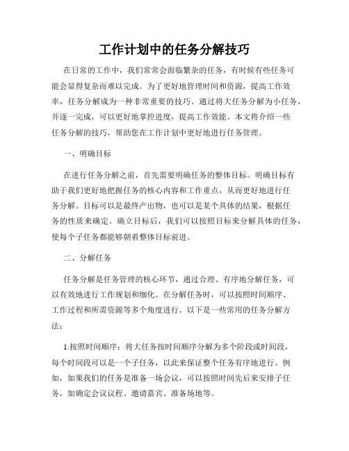 工作计划中的任务分解技巧