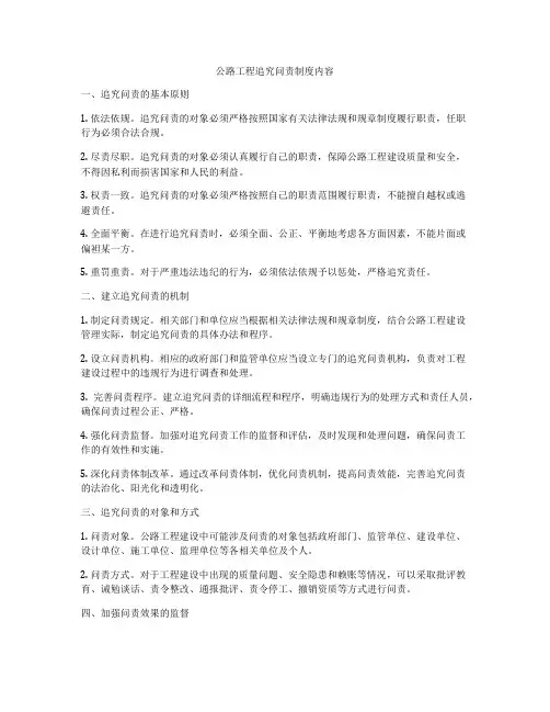 公路工程追究问责制度内容