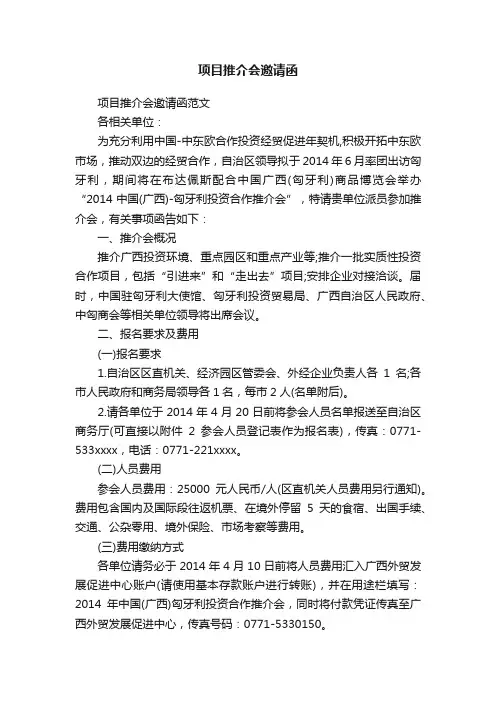 项目推介会邀请函