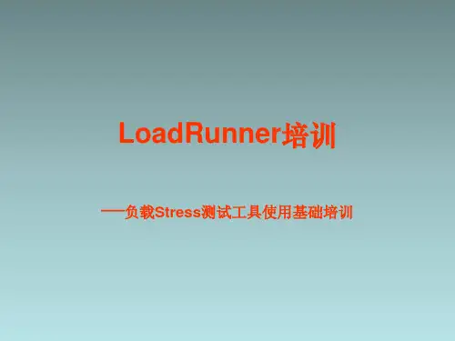 MI测试工具LoadRunner基础培训