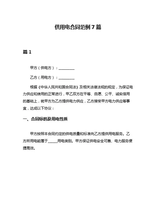 供用电合同范例7篇