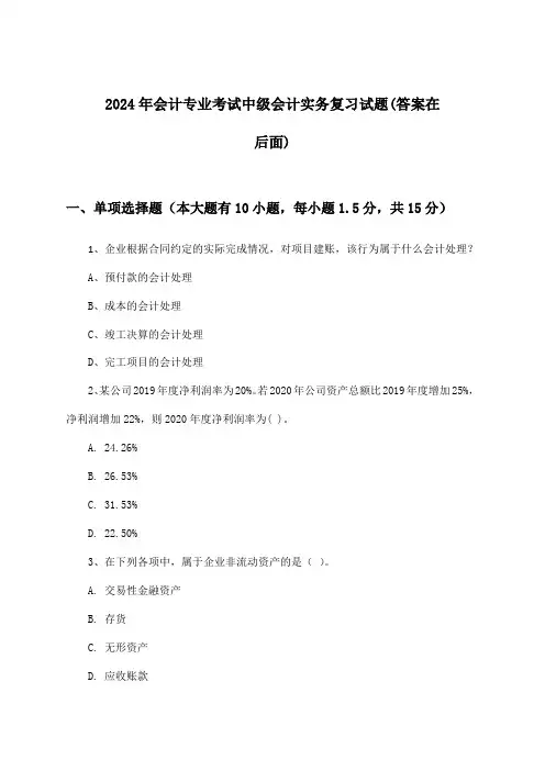 中级会计实务会计专业考试试题与参考答案(2024年)