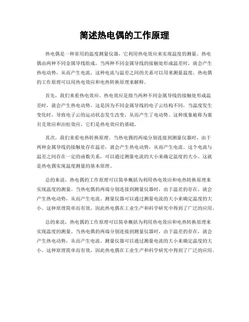 简述热电偶的工作原理