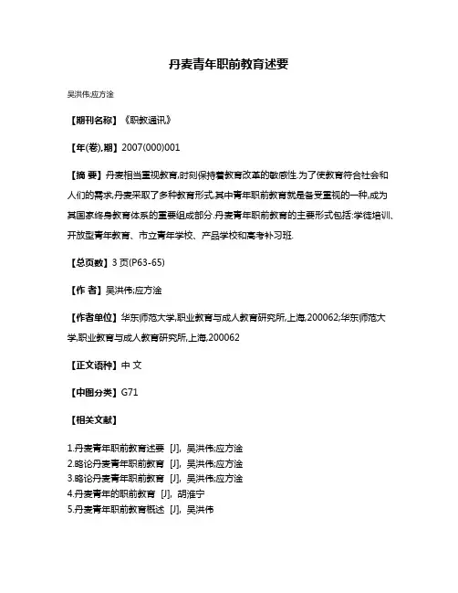 丹麦青年职前教育述要