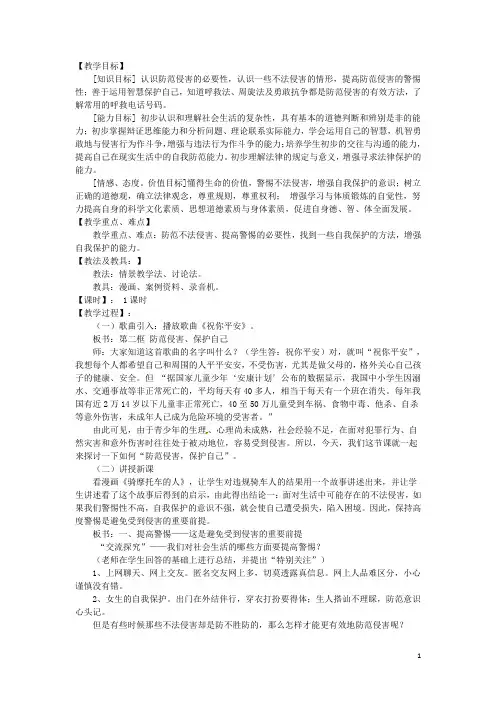 七年级政治上册 第四单元 第九课 第二框《防范侵害、保护自己》教案 新人教版