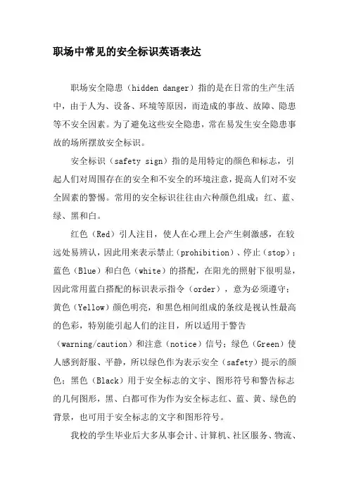 职场中常见的安全标识英语表达-最新年精选文档