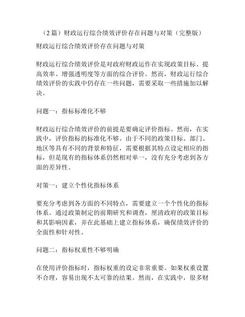 (2篇)财政运行综合绩效评价存在问题与对策(完整版)