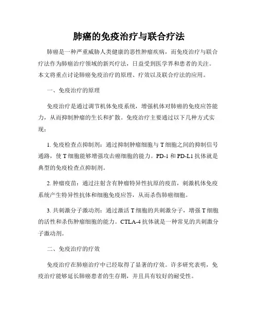 肺癌的免疫治疗与联合疗法