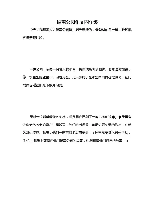 锡惠公园作文四年级