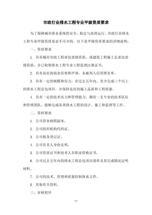市政行业排水工程专业甲级资质要求