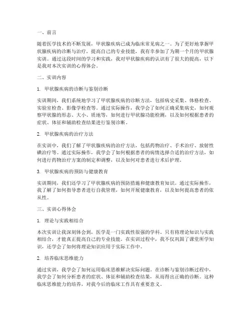 甲状腺实训报告心得体会