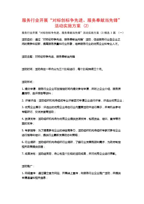 服务行业开展“对标创标争先进、服务奉献当先锋”活动实施方案 (2)3篇