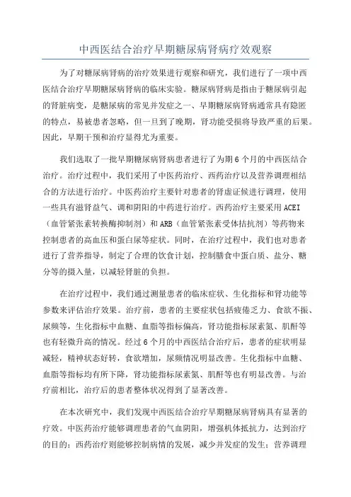 中西医结合治疗早期糖尿病肾病疗效观察