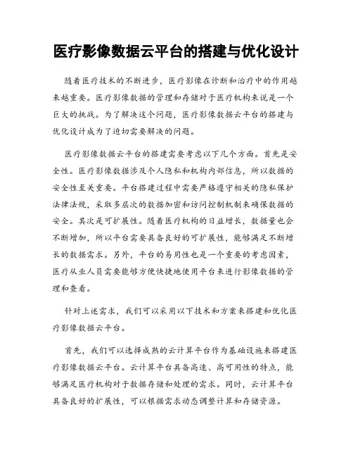 医疗影像数据云平台的搭建与优化设计