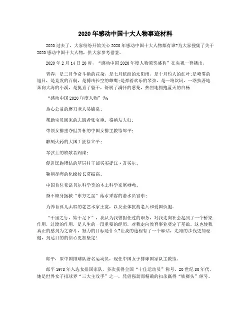 2020年感动中国十大人物事迹材料