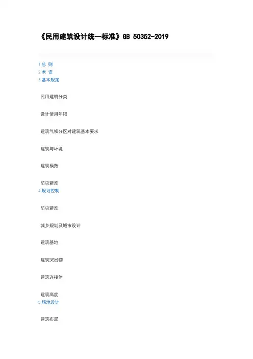 民用建筑设计统一标准gb50352-2019