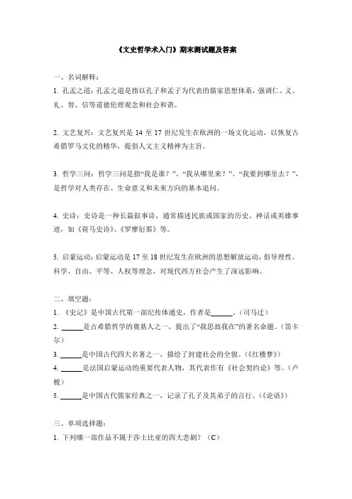 《文史哲学术入门》期末测试题及答案