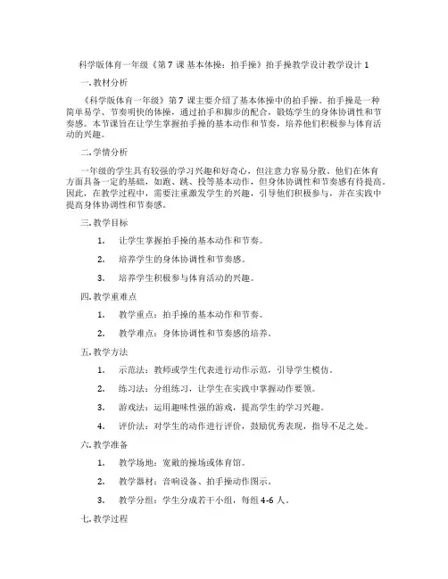 科学版体育一年级《第7课 基本体操：拍手操》拍手操教学设计教学设计1