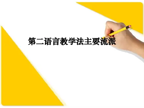第二语言教学法主要流派