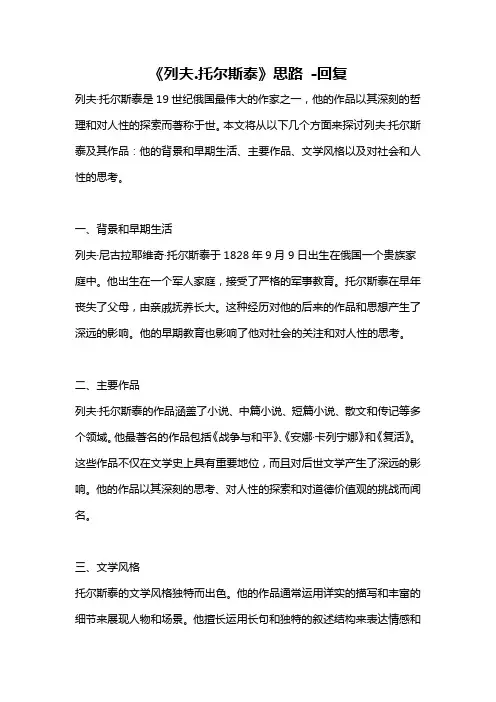 《列夫.托尔斯泰》思路 -回复