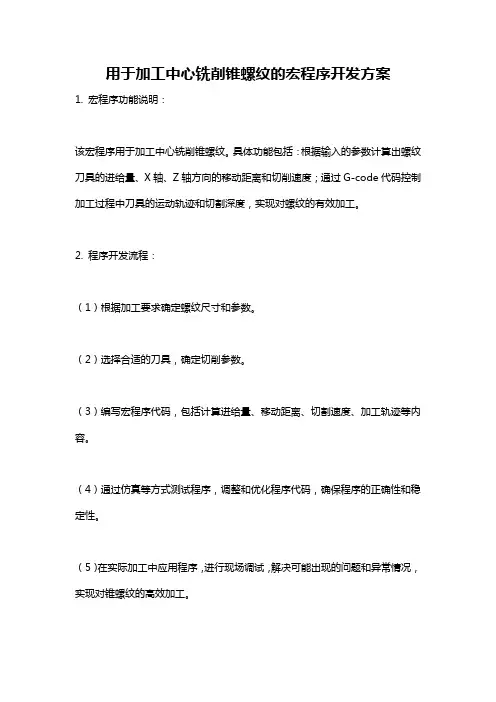 用于加工中心铣削锥螺纹的宏程序开发方案