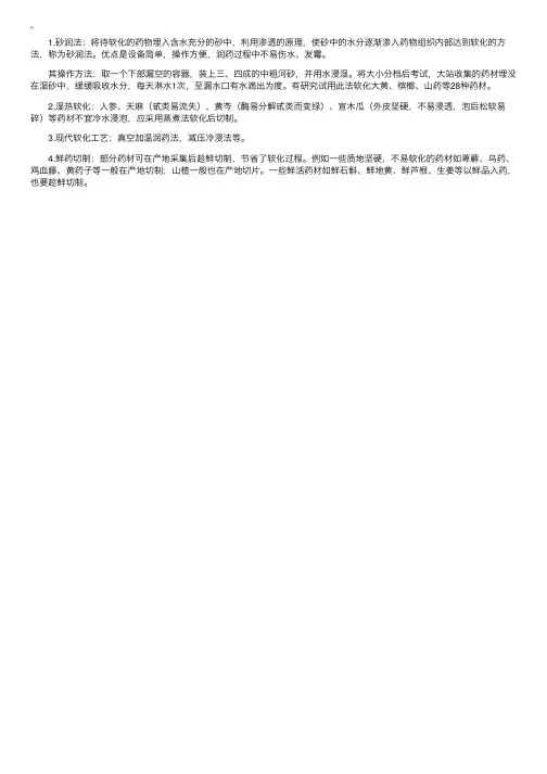 中药炮制学：饮片切制前的软化处理——其他软化方法