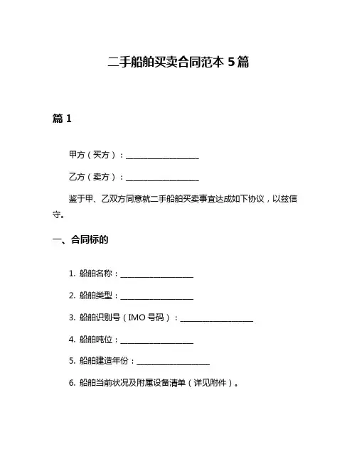 二手船舶买卖合同范本5篇