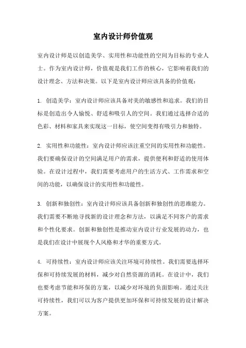 室内设计师价值观