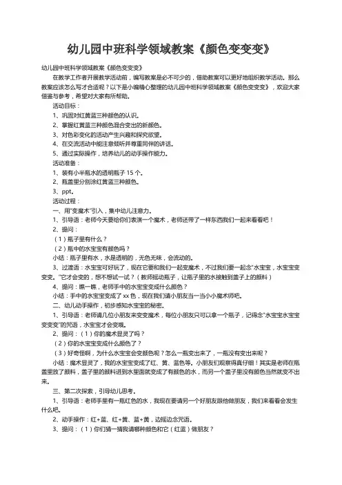 幼儿园中班科学领域教案《颜色变变变》