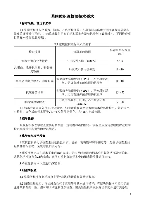 浆膜腔积液检验技术要求