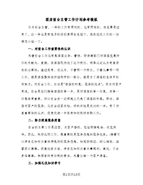 酒店前台主管工作计划参考模板(4篇)