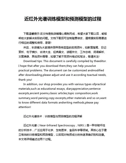 近红外光谱训练模型和预测模型的过程