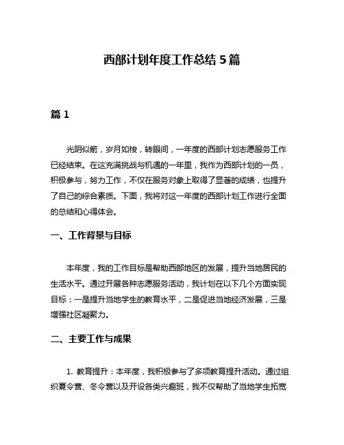西部计划年度工作总结5篇