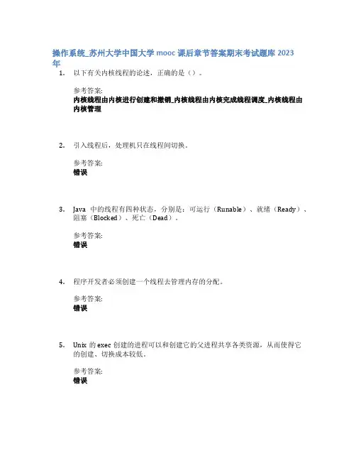 操作系统_苏州大学中国大学mooc课后章节答案期末考试题库2023年