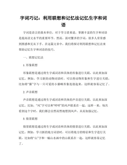 字词巧记：利用联想和记忆法记忆生字和词语