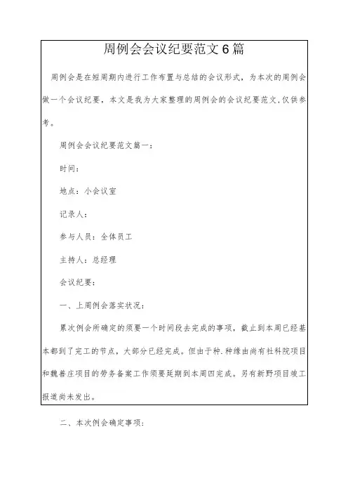 周例会会议纪要范文6篇